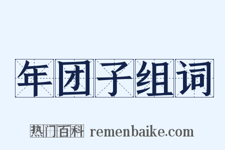 年团子组词是什么意思的图片